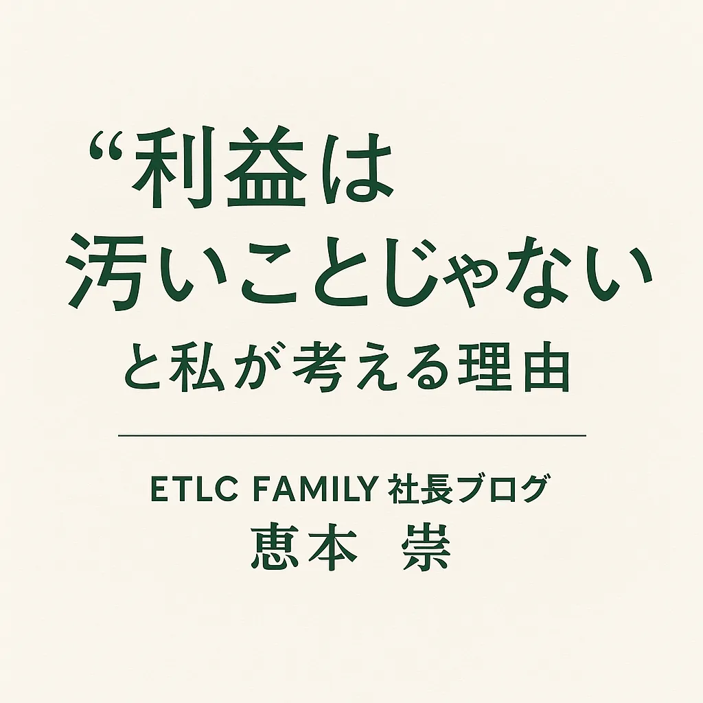 “利益は汚いことじゃない”と私が考える理由