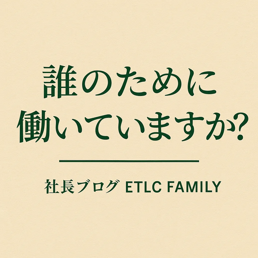 誰のために働いていますか？