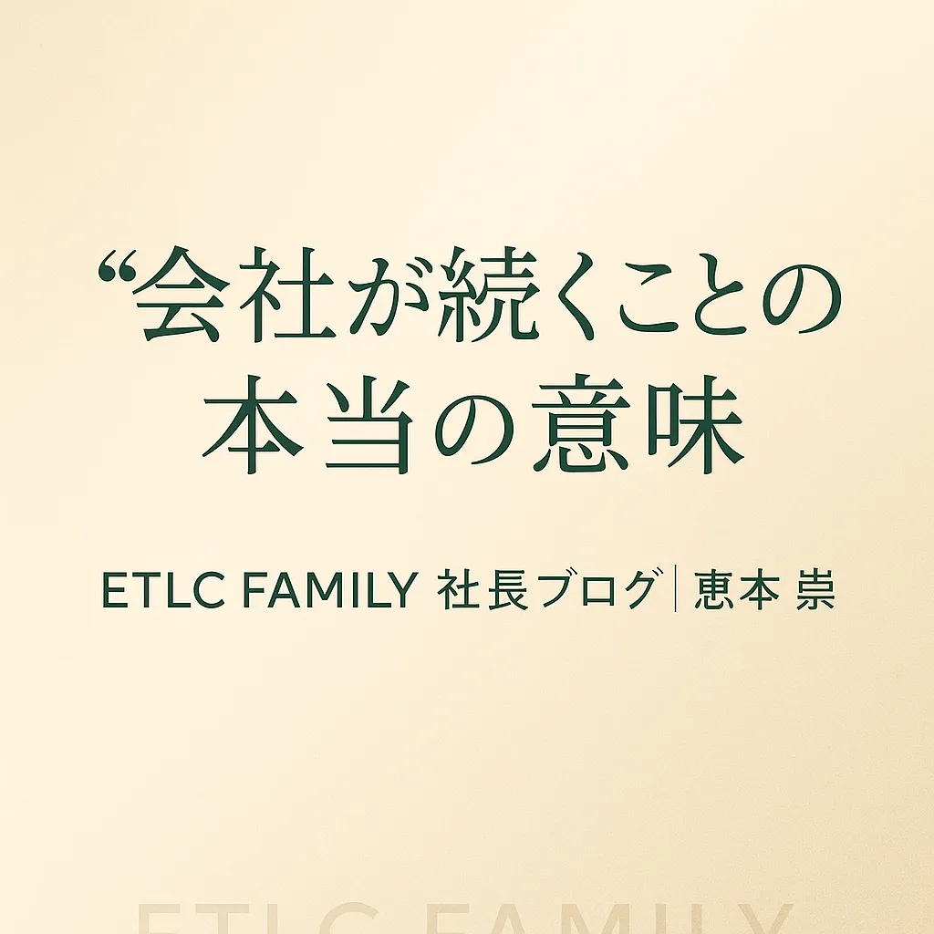会社が続くことの本当の意味