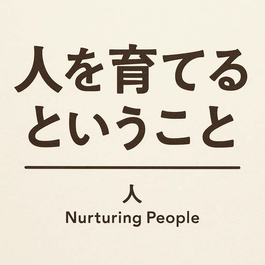人を育てるということ