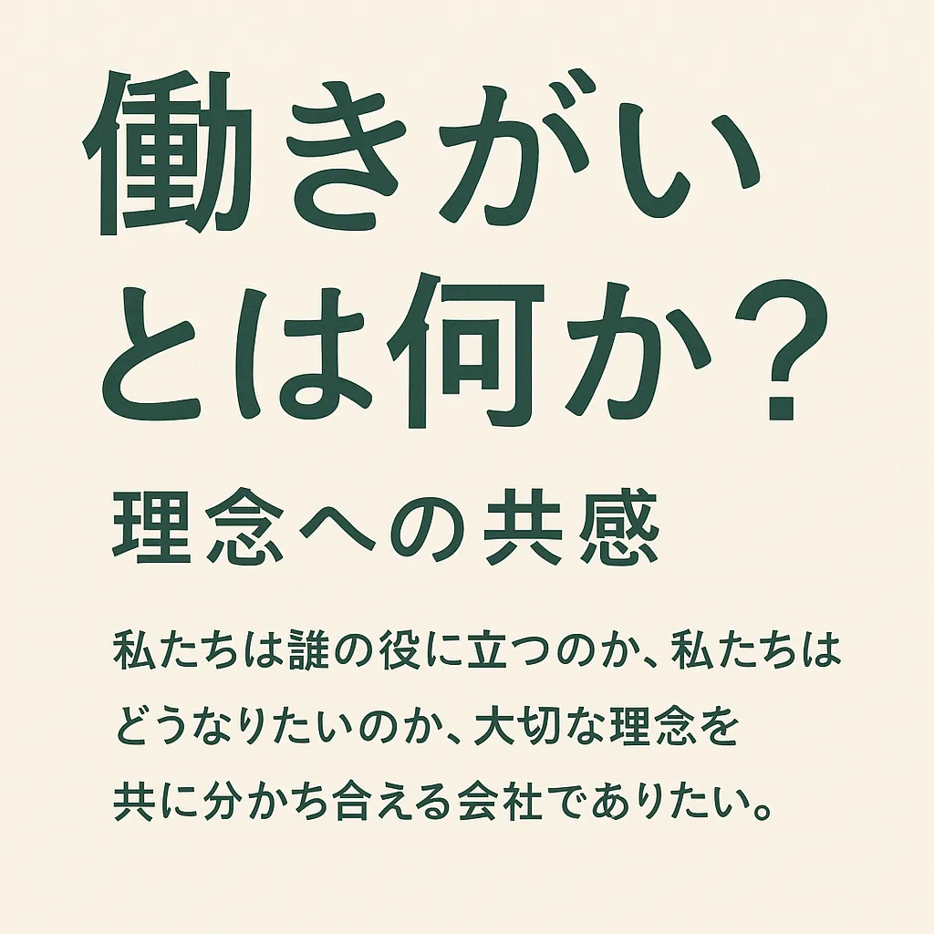 働きがいとは何か？