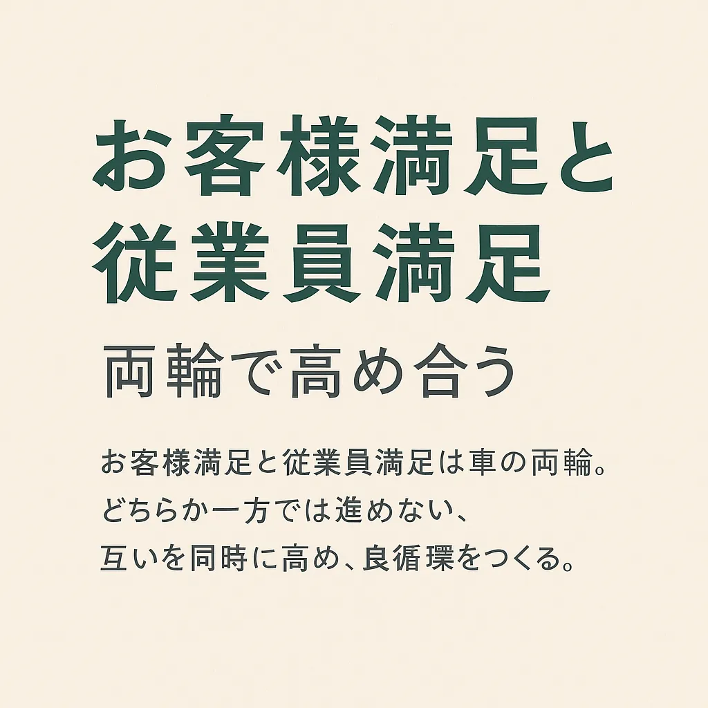お客様満足と従業員満足