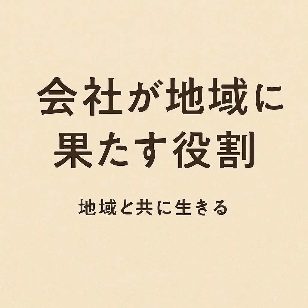 会社が地域に果たす役割