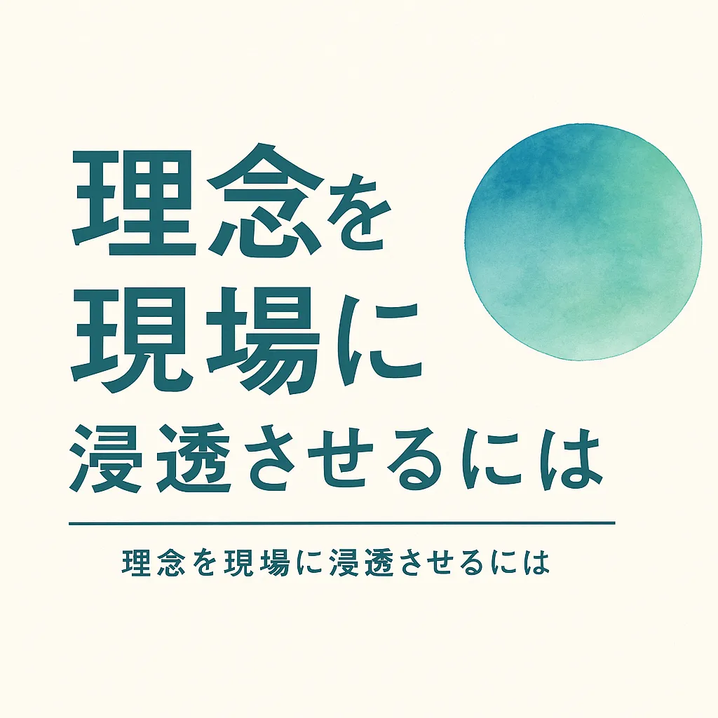 理念を現場に浸透させるには