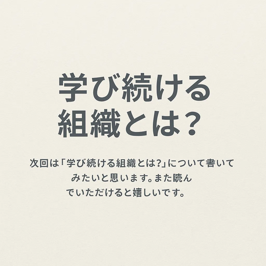 学び続ける組織とは？