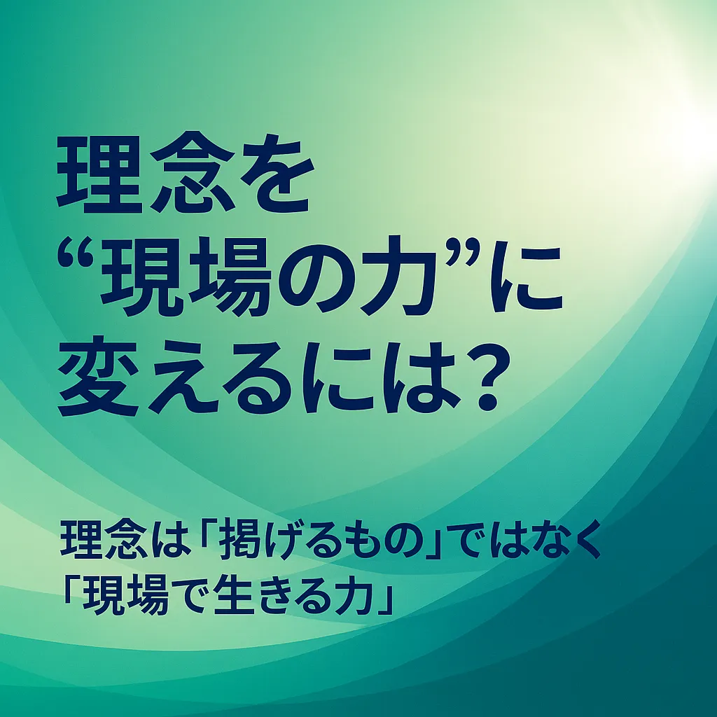 理念を“現場の力”に変えるには？