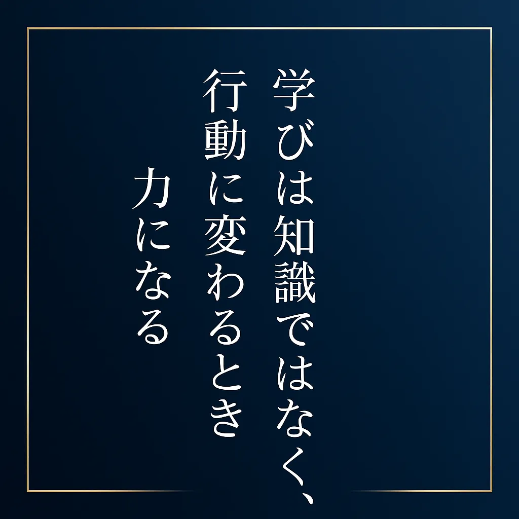 学びは“自分との約束”