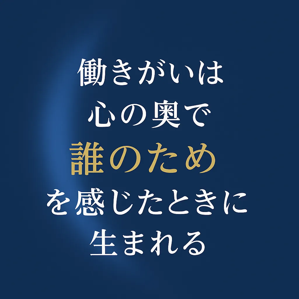 働きがいはどこから生まれるのか