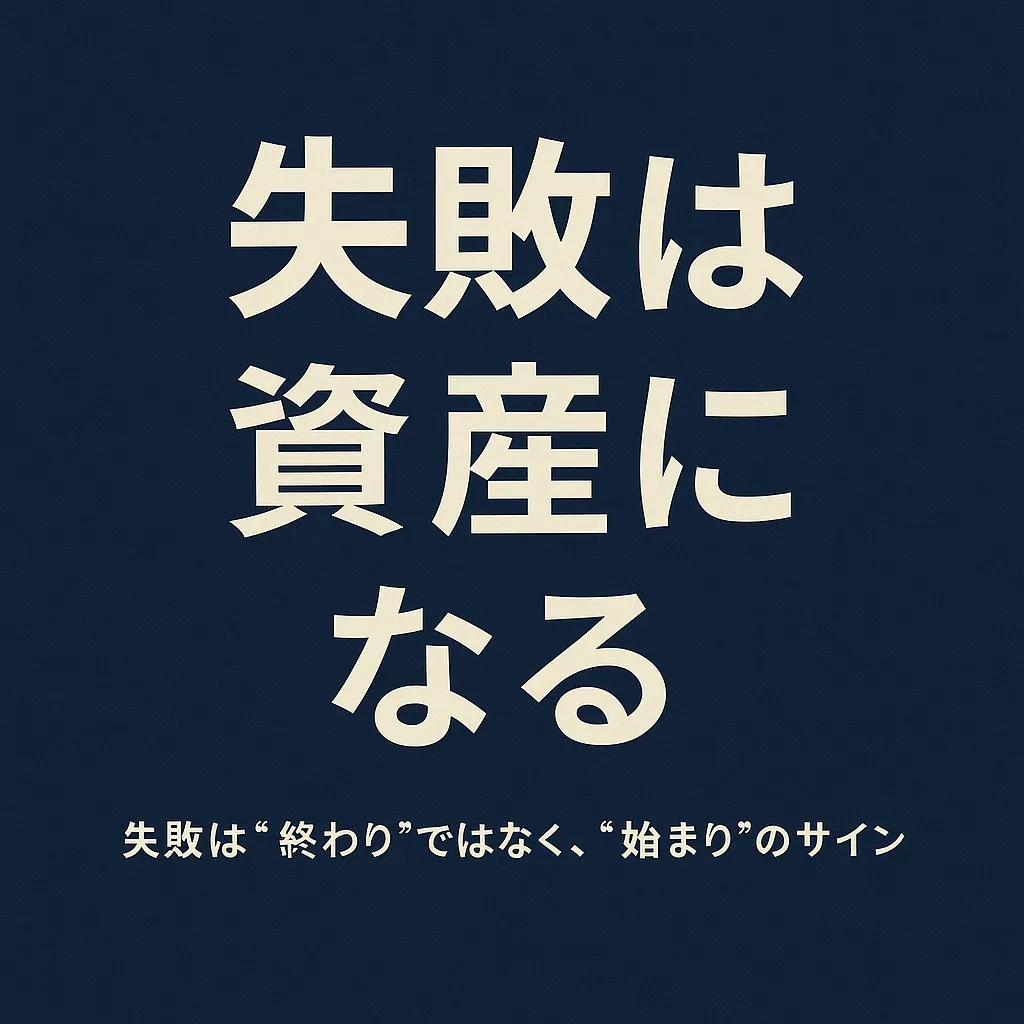 失敗は資産になる