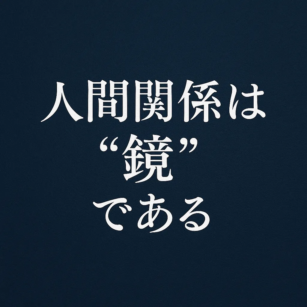 人間関係は“鏡”である