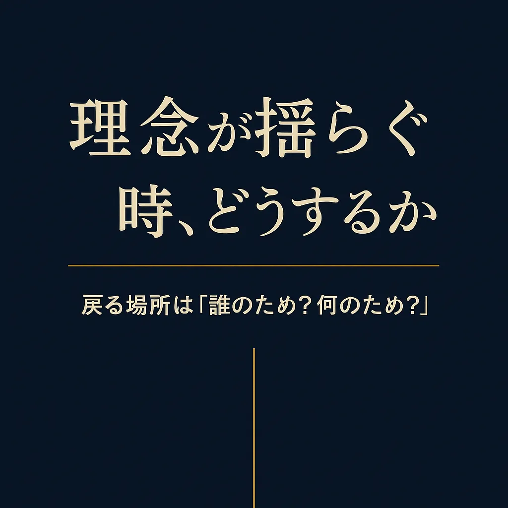 理念が揺らぐ時、どうするか