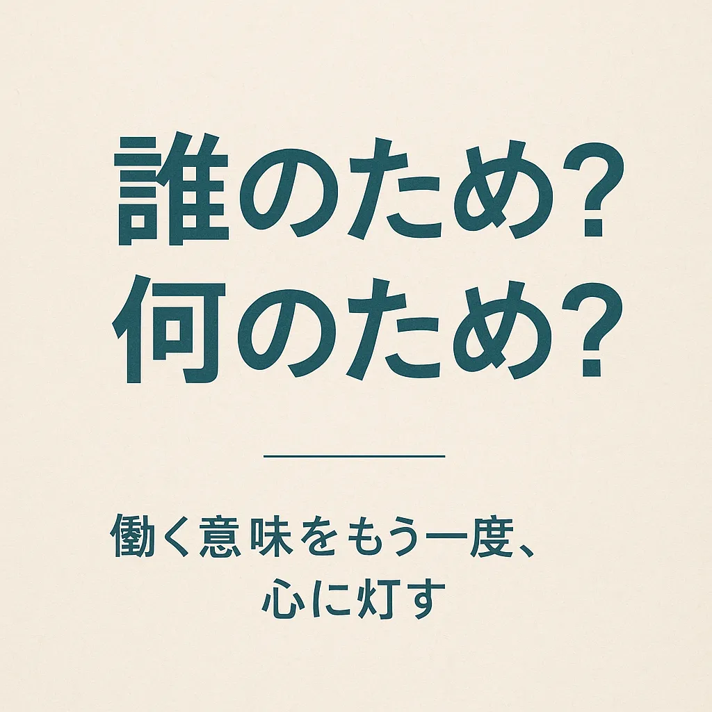 「誰のため?何のため?」